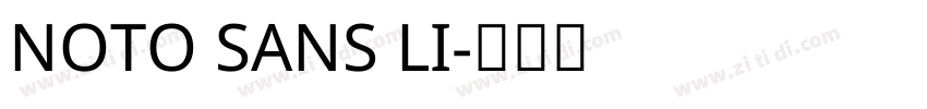 NOTO SANS LI字体转换